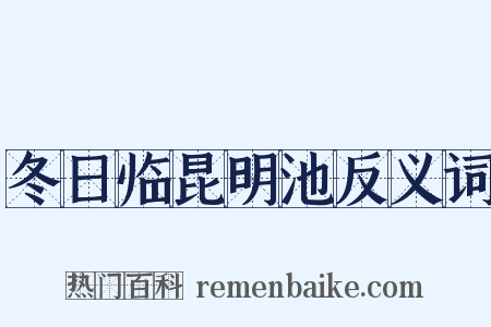 冬日临昆明池反义词是什么意思的图片